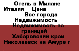 Отель в Милане (Италия) › Цена ­ 362 500 000 - Все города Недвижимость » Недвижимость за границей   . Хабаровский край,Николаевск-на-Амуре г.